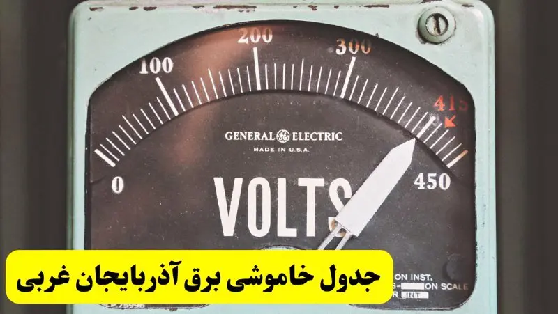 جدول خاموشی برق آذربایجان غربی امروز پنجشنبه ۲۱ فروردین ۱۴۰۴ اعلام شد | زمان قطعی برق ارومیه پنجشنبه بیست و یکم فروردین ۱۴۰۴