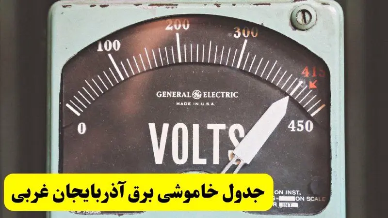 جدول خاموشی برق آذربایجان غربی امروز پنجشنبه ۲۱ فروردین ۱۴۰۴ اعلام شد | زمان قطعی برق ارومیه پنجشنبه بیست و یکم فروردین ۱۴۰۴