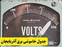 جدول خاموشی برق آذربایجان غربی امروز پنجشنبه ۲۱ فروردین ۱۴۰۴ اعلام شد | زمان قطعی برق ارومیه پنجشنبه بیست و یکم فروردین ۱۴۰۴