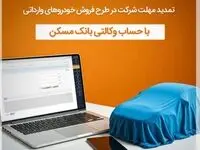 مهلت وکالتی کردن حساب در بانک مسکن تا روز دوشنبه ۱۰ آذرماه تمدید شد