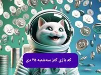 کد یوتیوب بازی کتز امروز سه شنبه ۲۵ دی ۱۴۰۳