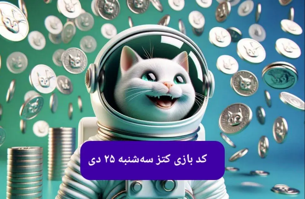 کد یوتیوب بازی کتز امروز سه شنبه ۲۵ دی ۱۴۰۳