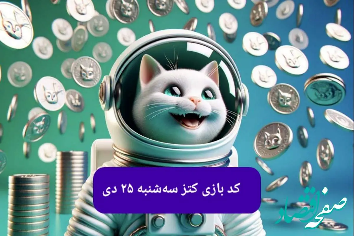 کد یوتیوب بازی کتز امروز سه شنبه ۲۵ دی ۱۴۰۳