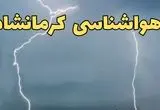 پیش بینی وضعیت آب و هوا کرمانشاه فردا سه شنبه ۲۰ خرداد ماه ۱۴۰۴ | وضعیت هواشناسی کرمانشاه ۲۴ ساعت آینده