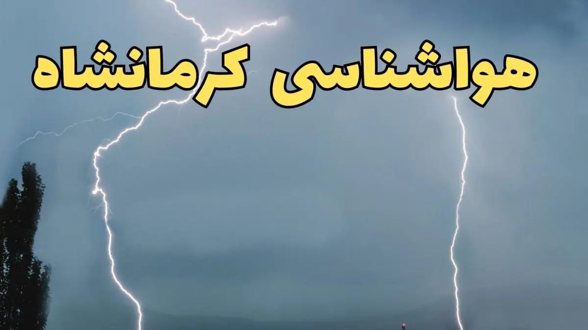 پیش بینی وضعیت آب و هوا کرمانشاه فردا سه شنبه ۲۰ خرداد ماه ۱۴۰۴ | وضعیت هواشناسی کرمانشاه ۲۴ ساعت آینده