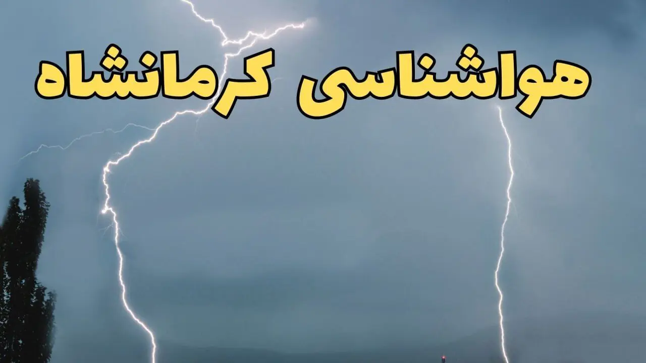 پیش بینی وضعیت آب و هوا کرمانشاه فردا جمعه ۲۴ اسفند ماه ۱۴۰۳ | پیش بینی هواشناسی کرمانشاه فردا / آب و هوای کرمانشاه