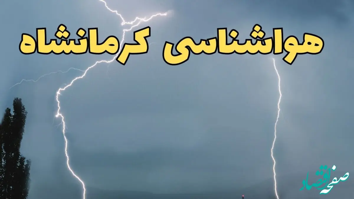 پیش بینی وضعیت آب و هوا کرمانشاه فردا سه شنبه ۲۰ خرداد ماه ۱۴۰۴ | وضعیت هواشناسی کرمانشاه ۲۴ ساعت آینده