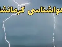 پیش بینی وضعیت آب و هوا کرمانشاه فردا جمعه ۲۴ اسفند ماه ۱۴۰۳ | پیش بینی هواشناسی کرمانشاه فردا / آب و هوای کرمانشاه