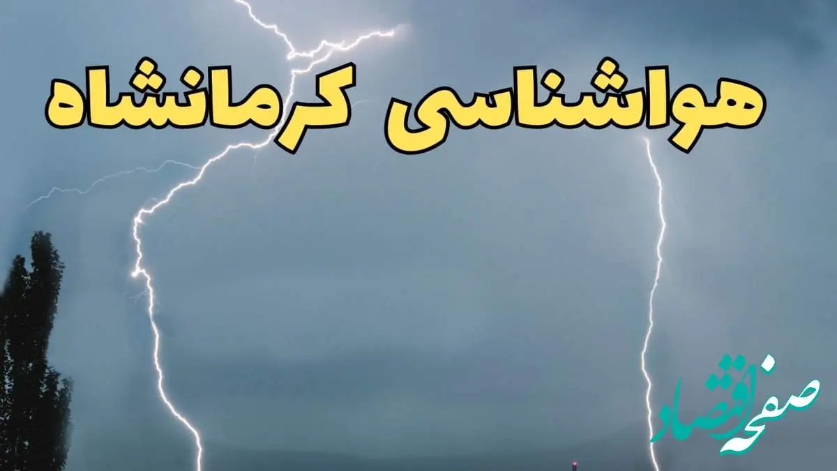 پیش بینی وضعیت آب و هوا کرمانشاه فردا جمعه ۲۴ اسفند ماه ۱۴۰۳ | پیش بینی هواشناسی کرمانشاه فردا / آب و هوای کرمانشاه
