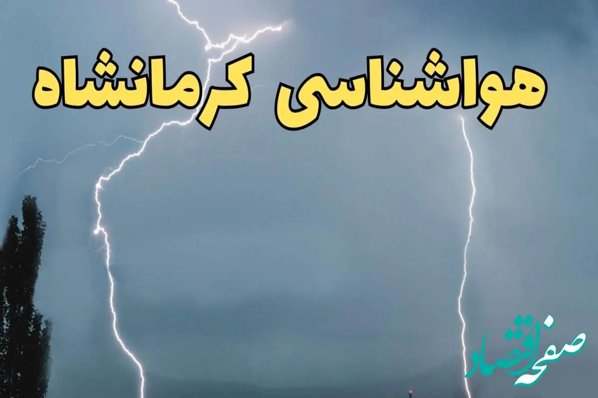 پیش بینی وضعیت آب و هوا کرمانشاه فردا جمعه ۲۴ اسفند ماه ۱۴۰۳ | پیش بینی هواشناسی کرمانشاه فردا / آب و هوای کرمانشاه