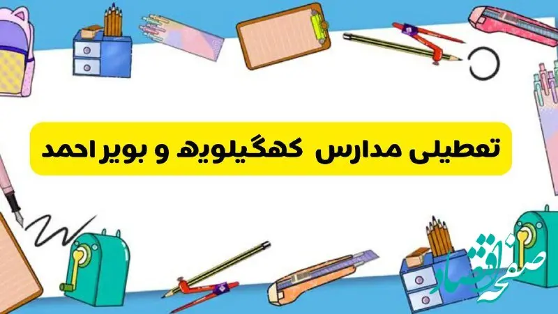 تعطیلی مدارس کهگیلویه و بویراحمد دوشنبه ۲۰ اسفند ۱۴۰۳ | مدارس یاسوج فردا دوشنبه ۲۰ اسفند ماه ۱۴۰۳ تعطیل است؟