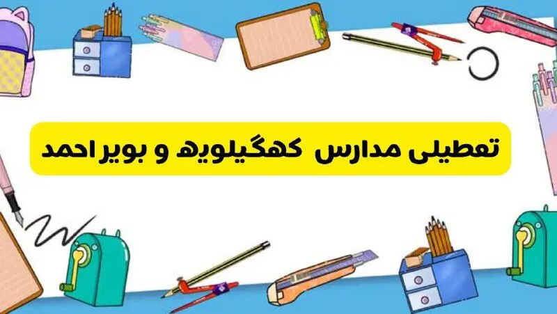 آیا مدارس کهگیلویه و بویراحمد فردا دوشنبه ۱۷ آذر ۱۴۰۴ تعطیل است؟ | تعطیلی مدارس یاسوج دوشنبه