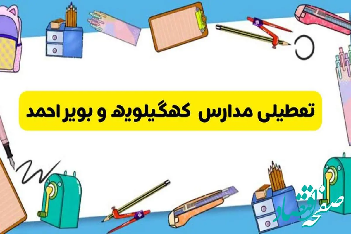 تعطیلی مدارس کهگیلویه و بویراحمد دوشنبه ۲۰ اسفند ۱۴۰۳ | مدارس یاسوج فردا دوشنبه ۲۰ اسفند ماه ۱۴۰۳ تعطیل است؟