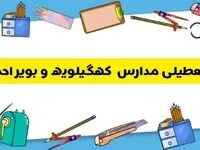 آیا مدارس کهگیلویه و بویراحمد فردا دوشنبه ۱۷ آذر ۱۴۰۴ تعطیل است؟ | تعطیلی مدارس یاسوج دوشنبه