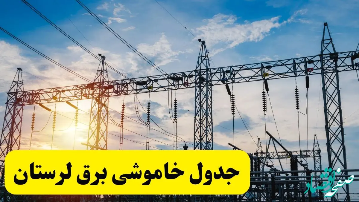 ساعات قطعی برق لرستان فردا شنبه ۲۳ فروردین ۱۴۰۴ | جدول خاموشی برق خرم‌آباد ۲۳ فروردین ۱۴۰۴