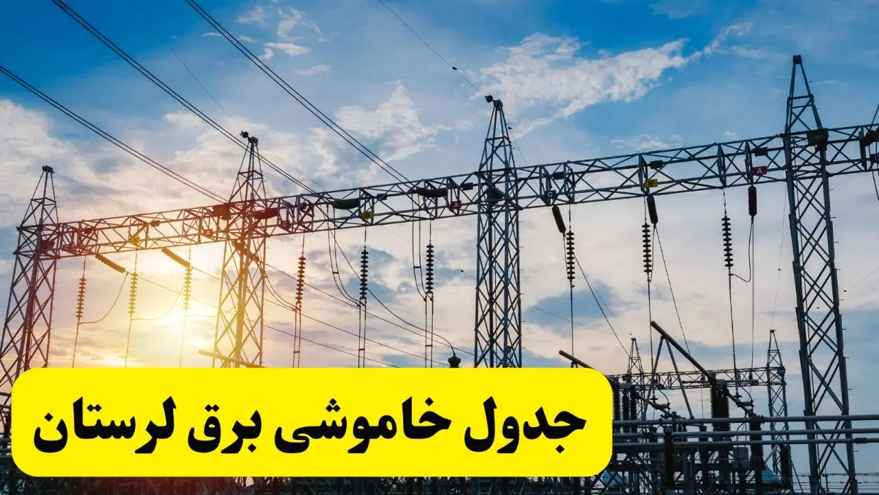 ساعات قطعی برق لرستان فردا شنبه ۲۳ فروردین ۱۴۰۴ | جدول خاموشی برق خرم‌آباد ۲۳ فروردین ۱۴۰۴