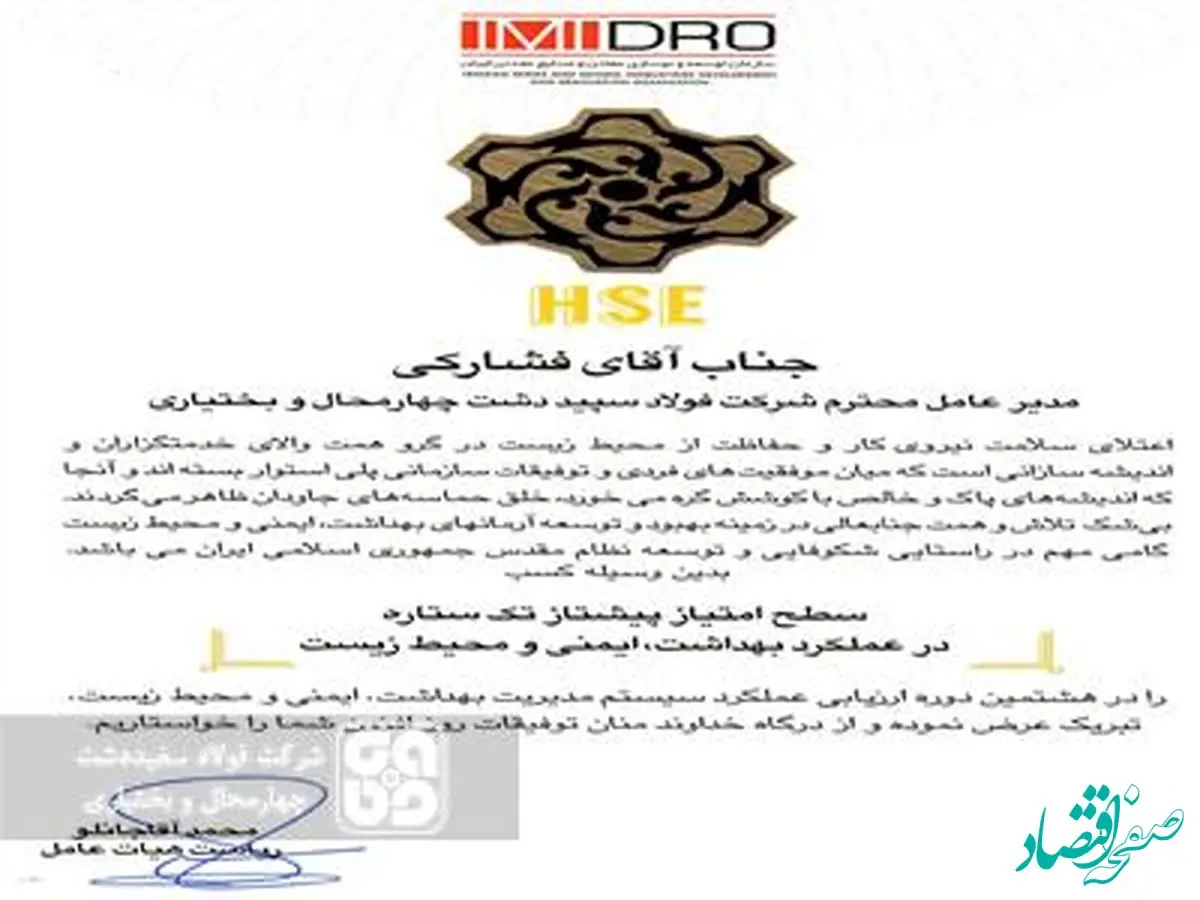 اختصاص تندیس پیشتاز تک ستاره به شرکت فولاد سفیددشت چهارمحال و بختیاری