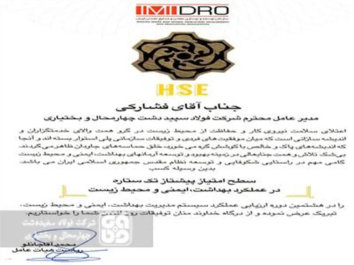 اختصاص تندیس پیشتاز تک ستاره به شرکت فولاد سفیددشت چهارمحال و بختیاری