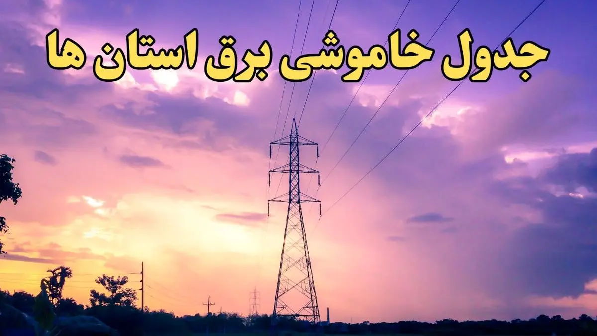 زمان قطعی برق استان های کشور امروز شنبه ۱۸ اسفند ۱۴۰۳ | جدول خاموشی برق شهرستان های ایران امروز هجدهم اسفند ۱۴۰۳ اعلام شد