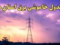 زمان قطعی برق استان های کشور امروز شنبه ۱۸ اسفند ۱۴۰۳ | جدول خاموشی برق شهرستان های ایران امروز هجدهم اسفند ۱۴۰۳ اعلام شد