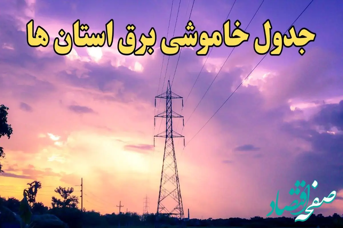 زمان قطعی برق استان های کشور امروز شنبه ۱۸ اسفند ۱۴۰۳ | جدول خاموشی برق شهرستان های ایران امروز هجدهم اسفند ۱۴۰۳ اعلام شد