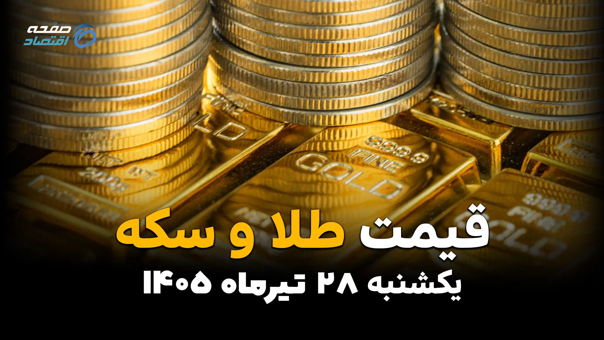 قیمت طلا و سکه امروز ۲۸ تیر ۱۴۰۵؛ بازار طلا صعودی شد؟