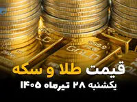 قیمت طلا و سکه امروز ۲۸ تیر ۱۴۰۵؛ بازار طلا صعودی شد؟