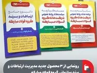 رونمایی از ۳ محصول جدید مدیریت ارتباطات و برند سازمانی گروه فولاد مبارکه