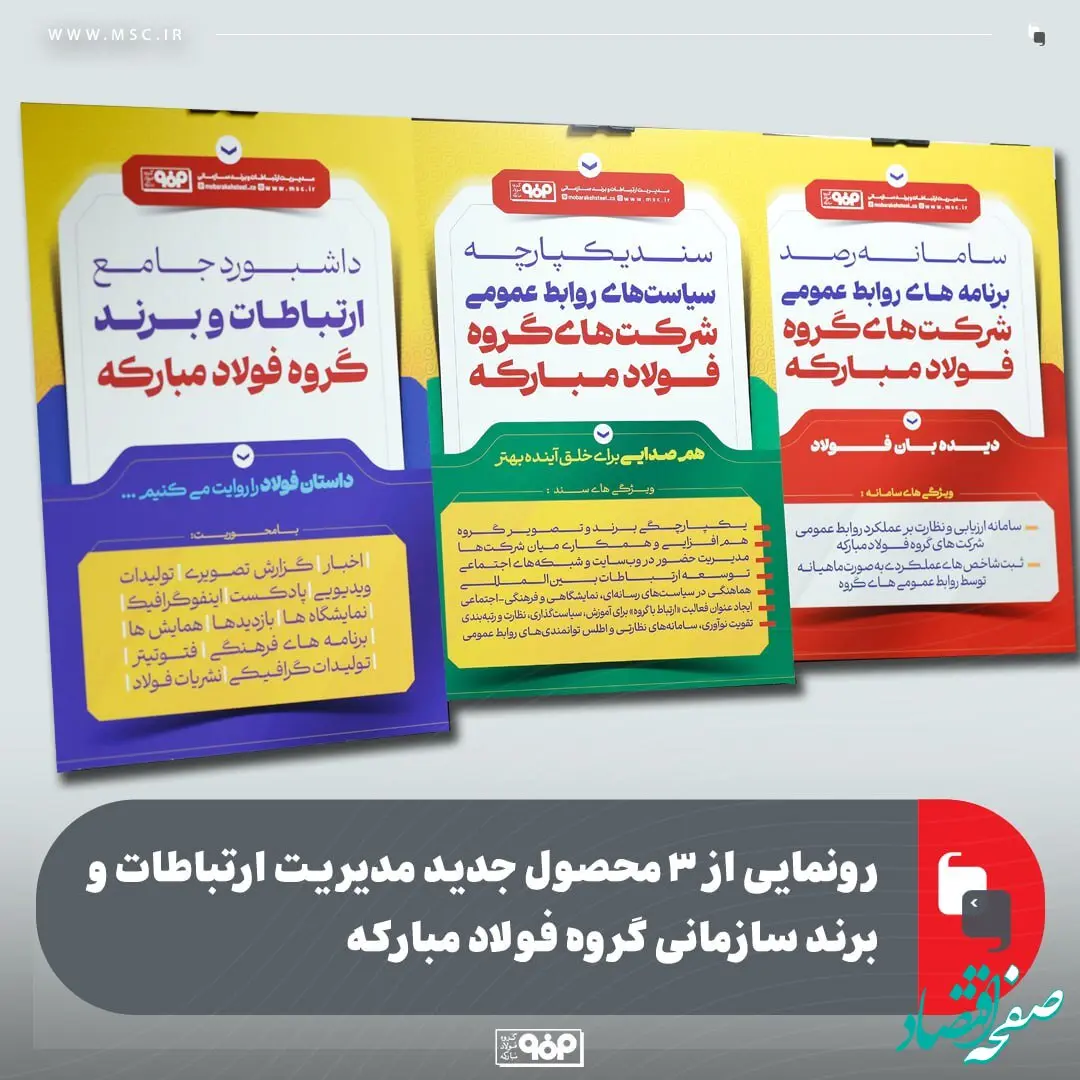 رونمایی از ۳ محصول جدید مدیریت ارتباطات و برند سازمانی گروه فولاد مبارکه