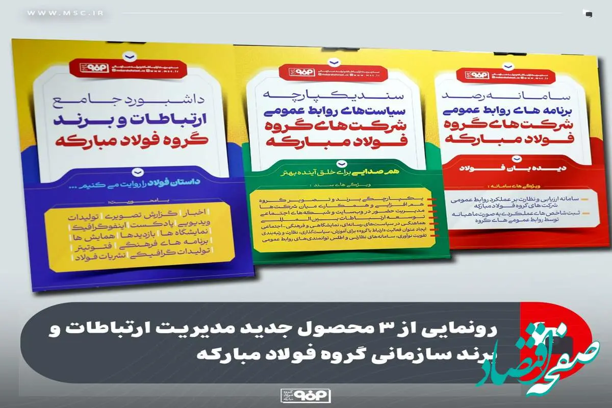 رونمایی از ۳ محصول جدید مدیریت ارتباطات و برند سازمانی گروه فولاد مبارکه