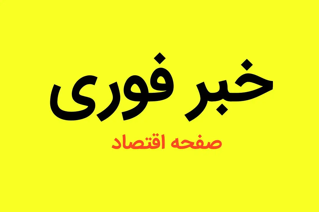 مدارس فردا دوشنبه ۲ مهر ۱۴۰۳ تعطیل نیست