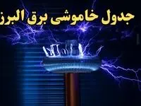 زمان قطعی برق البرز فردا یکشنبه ۱۹ اسفند ۱۴۰۳ + جدول خاموشی برق کرج فردا نوزدهم اسفندماه ۱۴۰۳