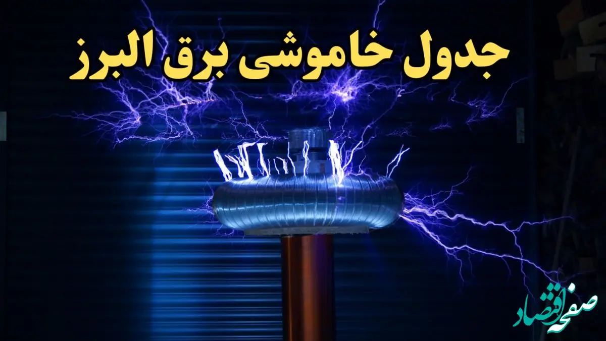 زمان قطعی برق البرز فردا یکشنبه ۱۹ اسفند ۱۴۰۳ + جدول خاموشی برق کرج فردا نوزدهم اسفندماه ۱۴۰۳