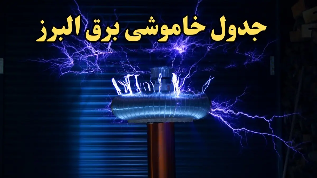 زمان قطعی برق البرز فردا یکشنبه ۱۹ اسفند ۱۴۰۳ + جدول خاموشی برق کرج فردا نوزدهم اسفندماه ۱۴۰۳