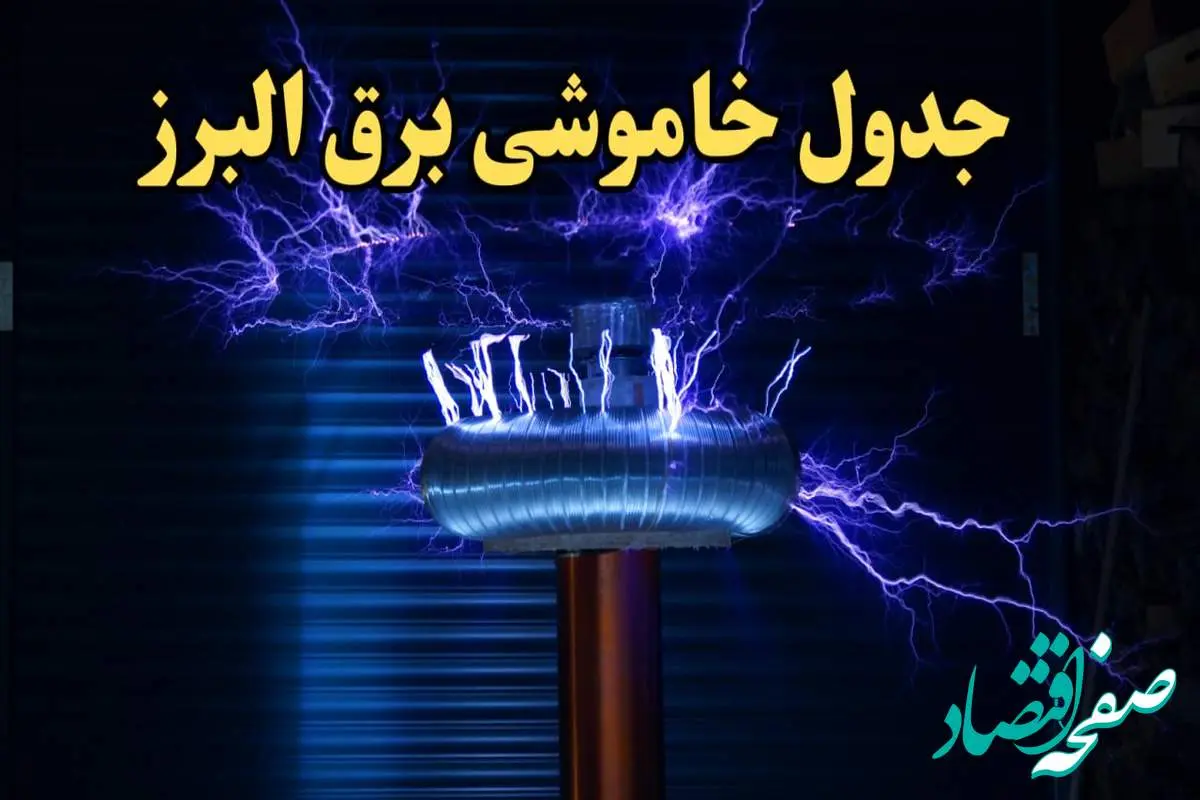 زمان قطعی برق البرز فردا یکشنبه ۱۹ اسفند ۱۴۰۳ + جدول خاموشی برق کرج فردا نوزدهم اسفندماه ۱۴۰۳