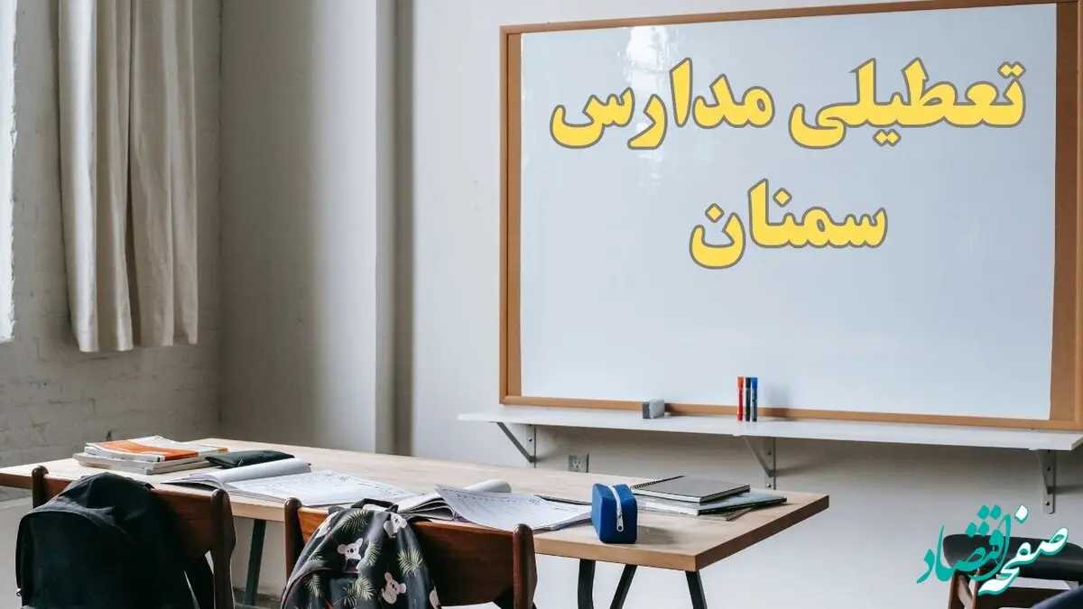 آیا مدارس سمنان شنبه ۲۲ دی ۱۴۰۳ تعطیل است؟ | آخرین خبر از تعطیلی مدارس سمنان شنبه ۲۲ دی ۱۴۰۳