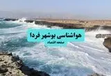 پیش بینی وضعیت آب و هوای بوشهر فردا چهارشنبه ۱۴ مرداد ۱۴۰۵