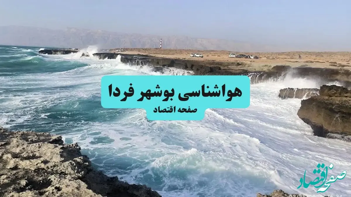پیش بینی آب و هوا بوشهر فردا | هواشناسی بوشهر ۱ مرداد ۱۴۰۴