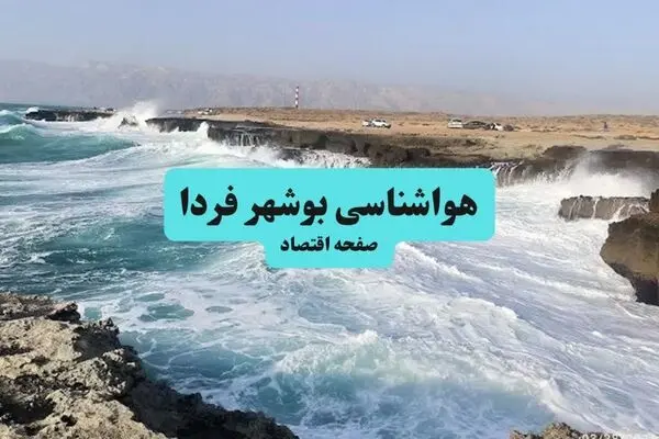 پیش بینی وضعیت آب و هوا بوشهر فردا پنجشنبه ۲ مهر 