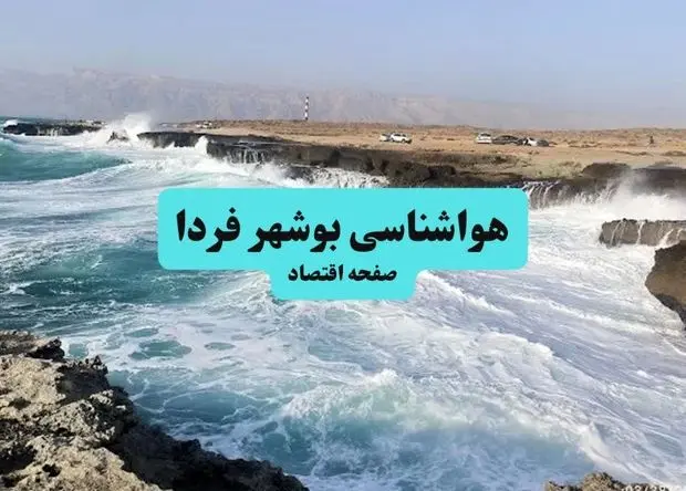پیش بینی وضعیت آب و هوا بوشهر فردا یکشنبه ۱۵ تیر ماه ۱۴۰۴ | هواشناسی بوشهر طی ۲۴ ساعت آینده