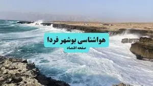 پیش بینی وضعیت آب و هوا بوشهر فردا شنبه ۱۰ مرداد ۱۴۰۵