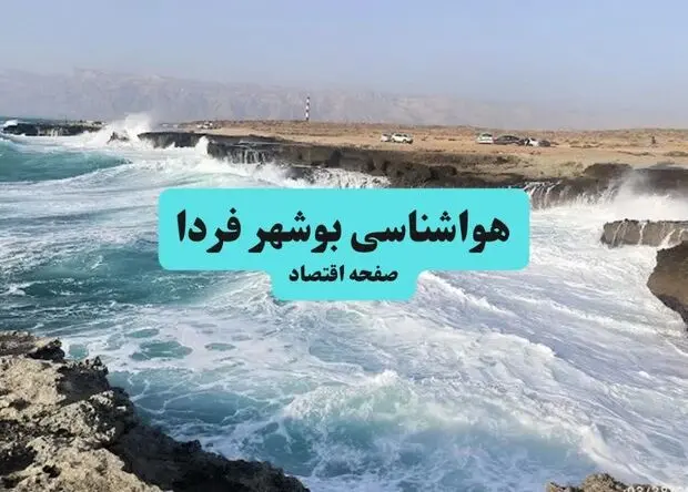 پیش بینی وضعیت آب و هوا بوشهر فردا شنبه ۱۰ مرداد ۱۴۰۵