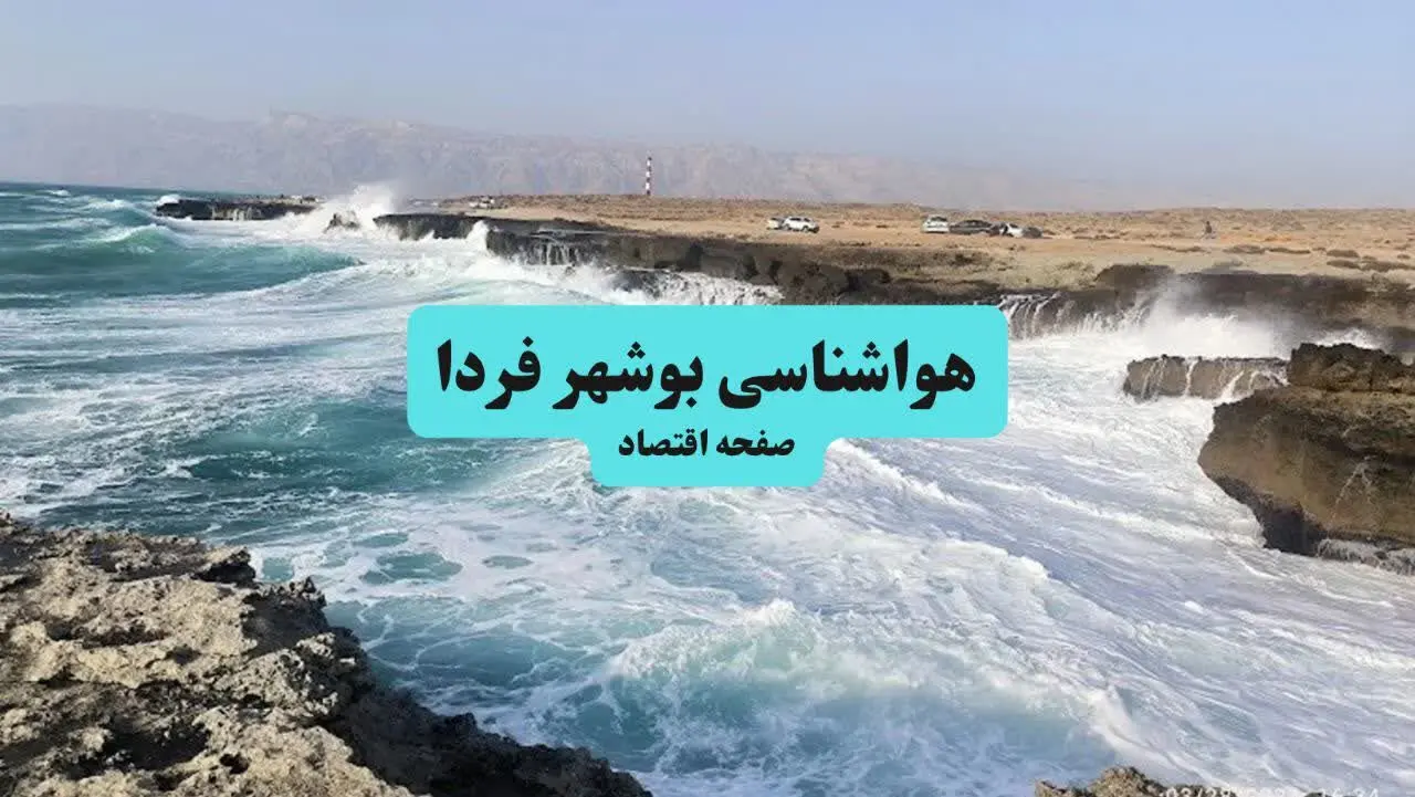 پیش بینی هواشناسی بوشهر فردا شنبه ۲۷ تیر ۱۴۰۵