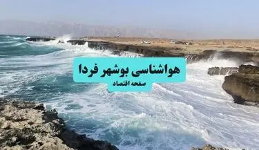 پیش بینی وضعیت آب و هوای بوشهر فردا چهارشنبه ۱۴ مرداد ۱۴۰۵