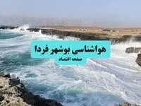 پیش بینی وضعیت آب و هوا بوشهر فردا سه شنبه ۱۰ شهریور