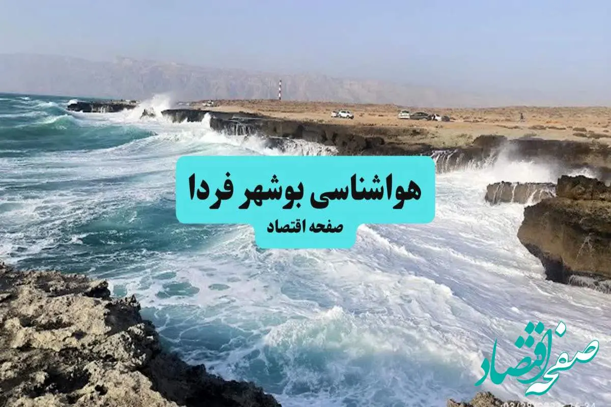 هواشناسی بوشهر ۲۴ ساعت آینده | پیش بینی وضعیت آب و هوا بوشهر فردا سه شنبه ۱۰ تیر ماه ۱۴۰۴