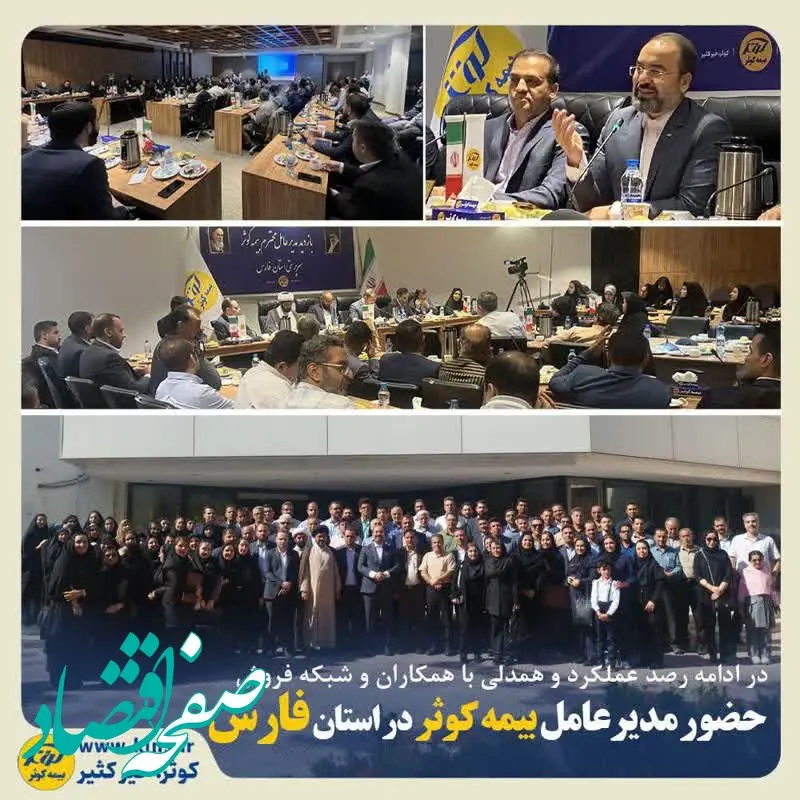 حضور مدیرعامل بیمه کوثر در استان فارس