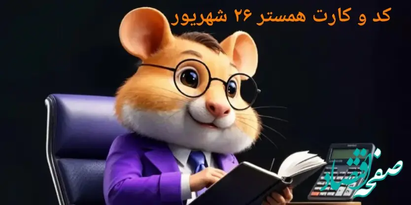 کد مورس و کارت‌ بازی همستر چهارشنبه ۲۶ شهریور ۱۴۰۴ فصل جدید