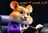 کد مورس و کارت‌ بازی همستر چهارشنبه ۲۶ شهریور ۱۴۰۴ فصل جدید