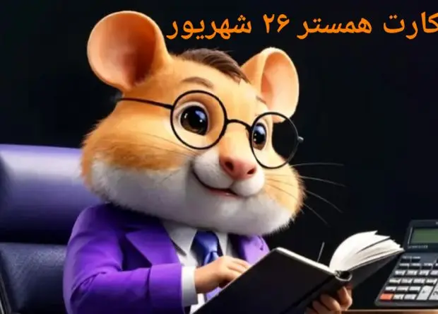 کد مورس و کارت‌ بازی همستر چهارشنبه ۲۶ شهریور ۱۴۰۴ فصل جدید